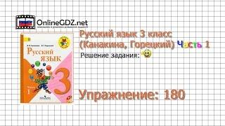 Упражнение 180 - Русский язык 3 класс (Канакина, Горецкий) Часть 1