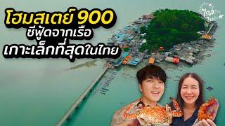 เที่ยวโฮมสเตย์ 900 กินปู กุ้ง ซีฟู้ด 2 มื้อ หมู่บ้านกลางทะเล เกาะเล็กที่สุดในไทย | IceBank Diary