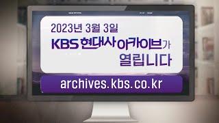  [KBS 현대사 아카이브] archives.kbs.co.kr 3월3일 오픈! 