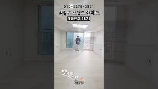 *의정부역세권* 잔여세대 특가! 좋은 층수가 나왔어요!