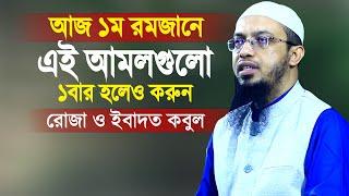 আজ ১ম রমজানে এই  আমলগুলো ১বার হলেও করুন - ইবাদত ও রোজা কবুল হয় | শায়খ আহমাদুল্লাহ ,Sheikh Ahmadullah