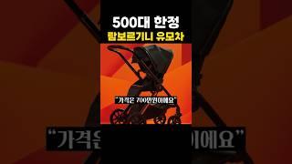 500대 한정 람보르기니 유모차