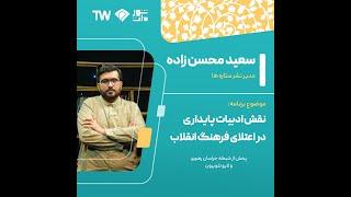 ملت شهر 2 - گام تمدن ساز - نقش ادبیات پایداری در اعتلای فرهنگ انقلاب - سعید محسن زاده