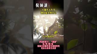 #自學中醫 #倪海厦 #中醫 #養生 #中醫養生 #中醫傳承 #倪海廈經典藥方