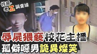 【#老Z調查線 107】忤惡!後天到新聞台報到 她卻衣衫不整倒在宿舍...@台灣大搜索CtiCSI