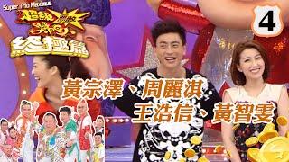 黃宗澤、周麗淇、王浩信、黃智雯 | 超級無敵獎門人 終極篇 #04 | 曾志偉、錢嘉樂、林曉峰、阮兆祥、王祖藍 | 粵語中字 | TVB 2014