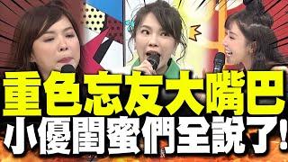 【全程字幕】小優"大嘴巴事件簿"閨蜜們全說了! 誤害好友全場喊"噁心" @我愛小明星大跟班 @同學來了StudentsComing