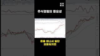 주식경험의 중요성 #shorts
