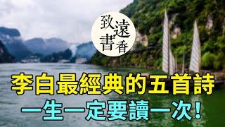 李白最經典的五首詩，膾炙人口，字字珠璣。一生一定要讀一次！-致遠書香