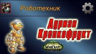 "Дуриан Крепкофрукт", для достижения " Роботехник"