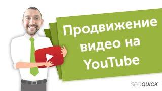 Продвижение видео на YouTube (Как я получил 5701 подписчиков) | SEOquick