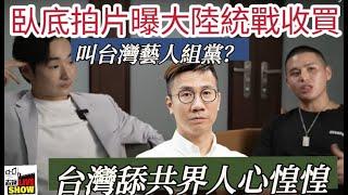 20241209台灣八烱曝光中共統戰收買手法，台灣政壇大哄動﹗已斷其他舐共網紅米路，下集更精彩。