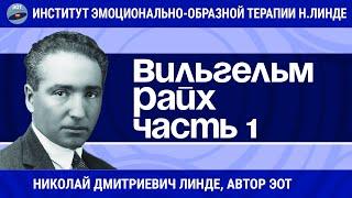 ВИЛЬГЕЛЬМ РАЙХ Часть 1 / Николай Дмитриевич Линде / Лекции