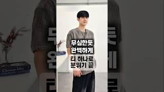 무심한듯 완벽하게 코디 끝 #코디 #패션 #ootd #dailylook #남친룩 #남자쇼핑몰 #남자코디 #남자패션