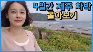 차만 갖고 떠난 제주여행 | 자세한 배선적비용 더보기~