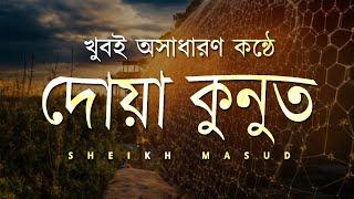 Dua Qunoot Very Beautiful Recitation | দোয়া কুনুত। Sheikh Masud