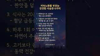 저속노화를 부르는 건강한 식습관 6가지  | #건강관리 #건강정보 #생활정보