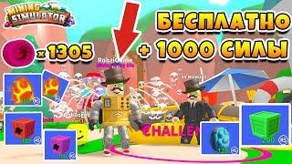 МАЙНИНГ СИМУЛЯТОР БЕСПЛАТНАЯ ШЛЯПА +1000 СИЛЫ! ROBLOX MINING SIMULATOR