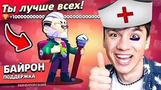 БАЙРОН ВРАЧ НАГИБАТОР! СНАЧАЛА ЛЕЧИТ, ПОТОМ КАЛЕЧИТ НУБ ИГРАЕТ В BRAWL STARS!