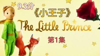 《小王子》The Little Prince 第1集 是帽子，還是正在消化大象的大蟒蛇｜大人與小孩必讀的童話故事｜CC subtitles