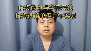 投资能力与学历无关。投资很简单，但并不容易。