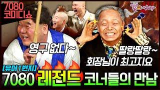 [코미디 7080] 2부 최다 유행어 생산 프로그램 유머1번지의 레전드 코너들의 만남!!ㅣKBS 2005.02.08