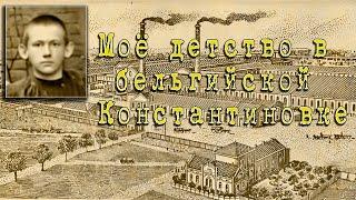 Моё детство в бельгийской Константиновке (1 часть)