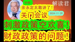 【太敢讲了！】余永定重要关门会议！财政政策的问题！为什么此前出台的刺激政策是一场空欢喜（2024-11-29）高层已经调整了政策，为什么效果还是不行，到底怎么办？下一步怎么走#中国经济  #美股