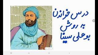 بوعلی سینا درس خواندن به روش بوعلی سینا