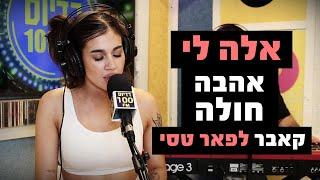 אלה לי - אהבה חולה (קאבר לפאר טסי) | מושיקו שטרן רדיוס 100FM