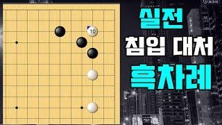 [바둑랩 강좌] 실전 화점 침입대처법