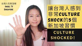 讓外國人Culture Shock 的新加坡習慣｜丟垃圾超方便！｜Singapore habit that shocked foreigner｜Angel Hsu 安琪兒