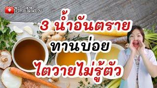 3 น้ำอันตรายทานบ่อย ไตวายไม่รู้ตัว|รู้ไว้จะได้ไม่ป่วย|ไตวายเรื้อรัง|ฟอกไต