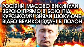 Росіяни масово викинули зброю прямо В БОЮ під Курськом?! Зняли шокуюче відео великої здачі в ПОЛОН