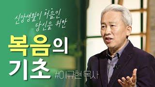 [두란노] 새신자들을 위한 복음 수업!ㅣ〈복음 기초반〉 이규현 목사