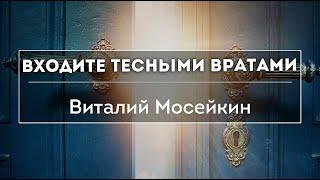 Виталий Мосейкин : "Входите тесными вратами." | г.Доброполье 02.01.22