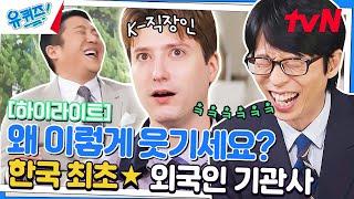 이런 기관사 봤어? 한국 패치 완료 안드레스 자기님ㅋㅋㅋ #highlight#유퀴즈온더블럭 | YOU QUIZ ON THE BLOCK EP.188