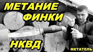 Метание финки НКВД | Обзор финки от МЕТАТЕЛЯ !