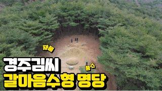 "갈마음수형 명당!" and "풍수지리의 비밀" #풍수 #재물