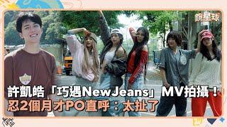 許凱皓「巧遇NewJeans」MV拍攝！　忍2個月才PO直呼：太扯了｜鏡速報 #鏡新聞