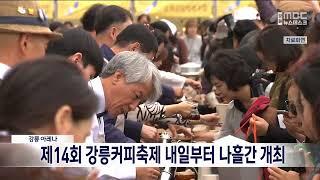 [단신]제14회 강릉커피축제 내일(7)  개막  10일까지 221006