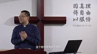 2022年4月3日秋雨圣约教会主日证道【王怡牧师证道视频+字幕】因真理，得自由，以服侍