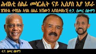 ERIPM | ሕብእቲ ሰልፊ፡ መሳርሒት ናይ ኢሰያስ እያ ነይራ| ዝንቡል ተባሂለ፣ ኣባል ሰልፊ ክኸውን ኣይበቃዕኩን።Part 4