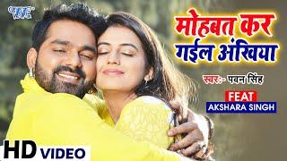 Mohabbat Kar Gail Ankhiya || Pawan Singh || Ft Akshara Singh || Bhojpuri Movie Song || Satya