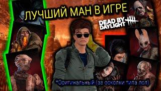 ЛУЧШИЕ ОРИГИНАЛЬНЫЕ МАНЫ В DEAD BY DAYLIGHT (обзор киллеров в дбд)