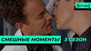 Клиника | Смешные Моменты | 3 Сезон 2 Часть