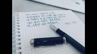 달필보다 명필~~ a better handwriting than a calligraphy