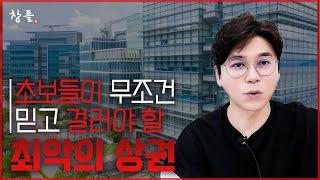 초보들이 무조건 믿고 걸러야 할 최악의 상권