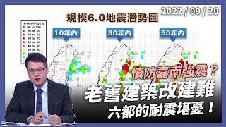 強震毀損多處建物 防災減災準備不足 慎防嘉南強震？老舊建築改建難 六都耐震都堪憂！（公共電視 - 有話好說）