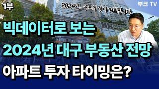 2024년 대구부동산전망, 내집마련 및 아파트 투자 매수 타이밍은? (고대장 1부)